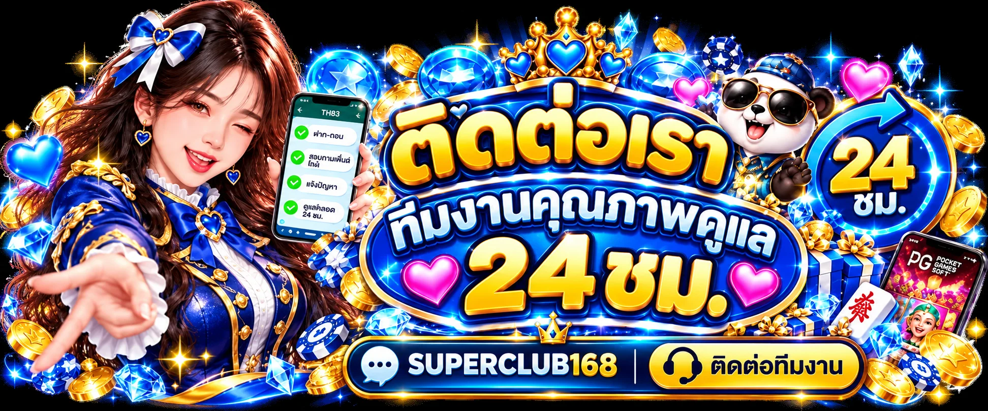 ทีมงาน SUPERCLUB168 ติดต่อและดูแลสมาชิกตลอด 24 ชั่วโมง